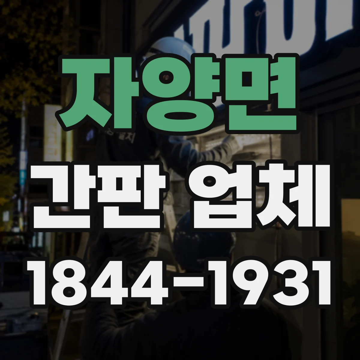 자양면 간판 업체