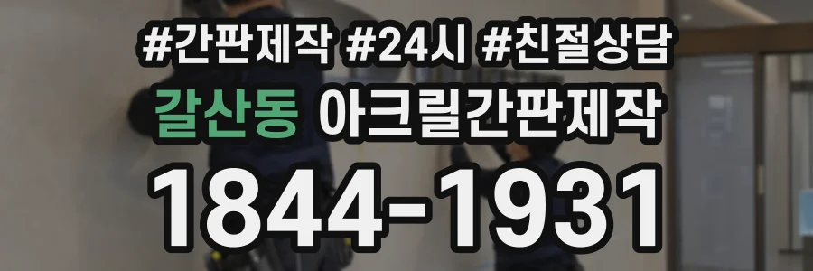 갈산동 아크릴간판제작 상담 전화 1844-1931