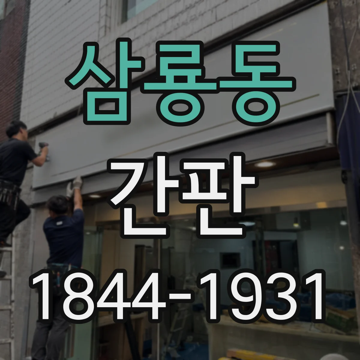 삼룡동 간판