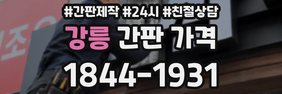 강릉 간판 가격