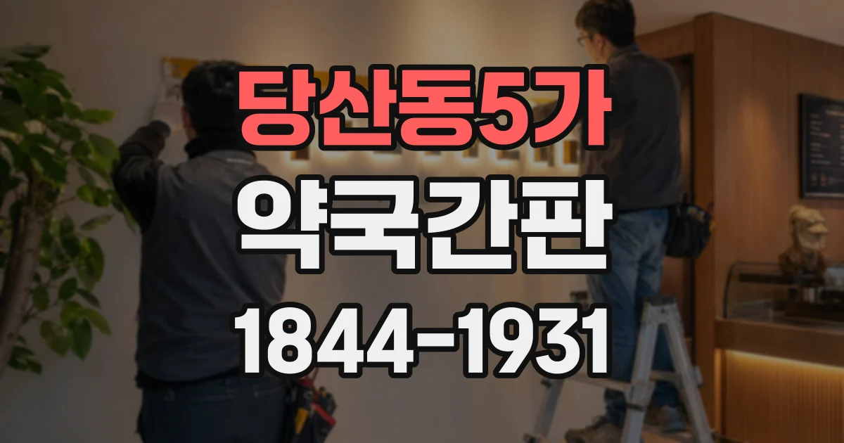 당산동5가 약국간판