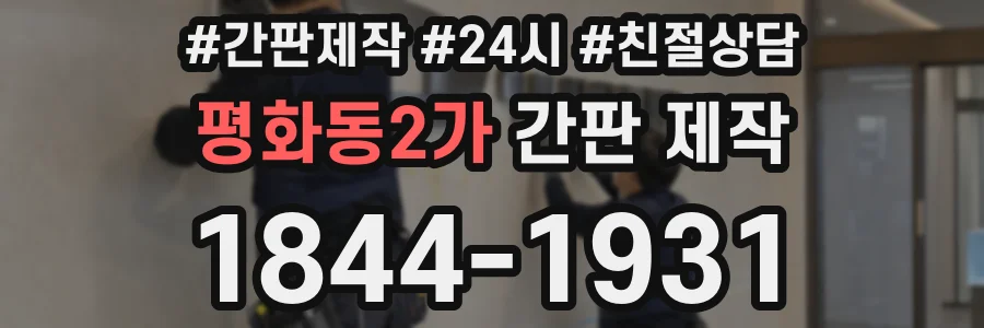 평화동2가 간판 제작