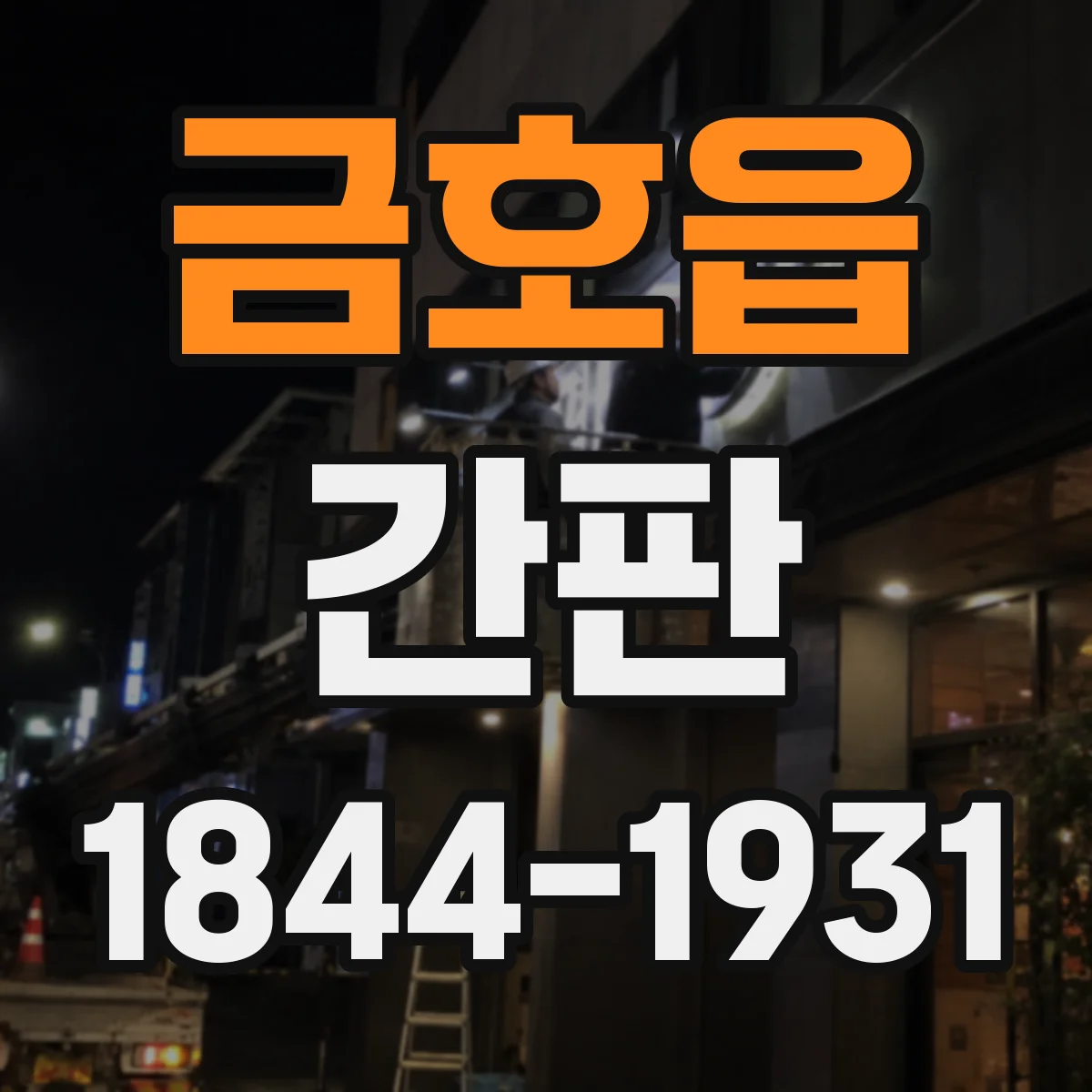 금호읍 간판