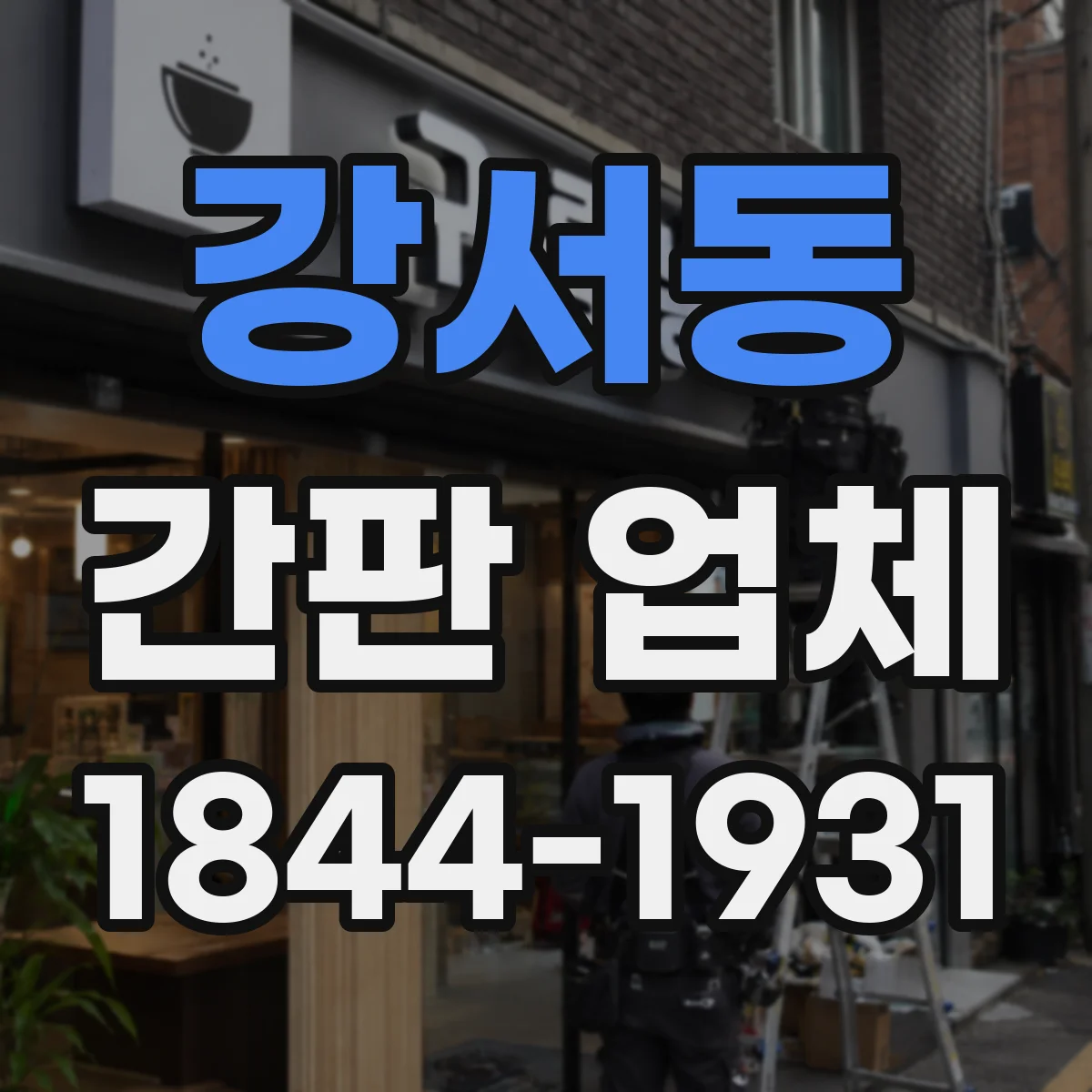강서동 간판 업체
