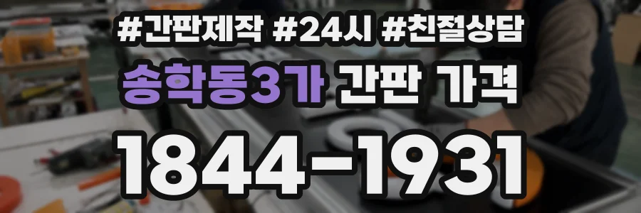 송학동3가 간판 가격
