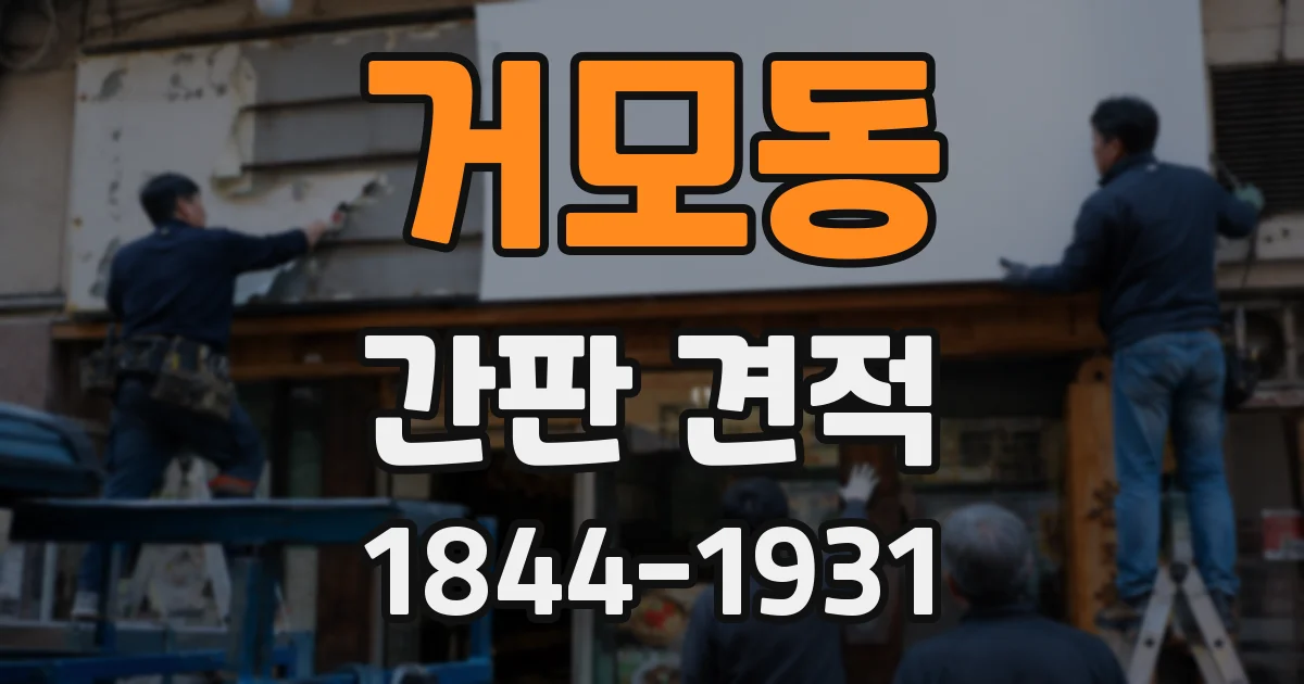 거모동 간판 견적