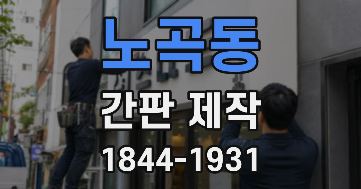 노곡동 간판 제작