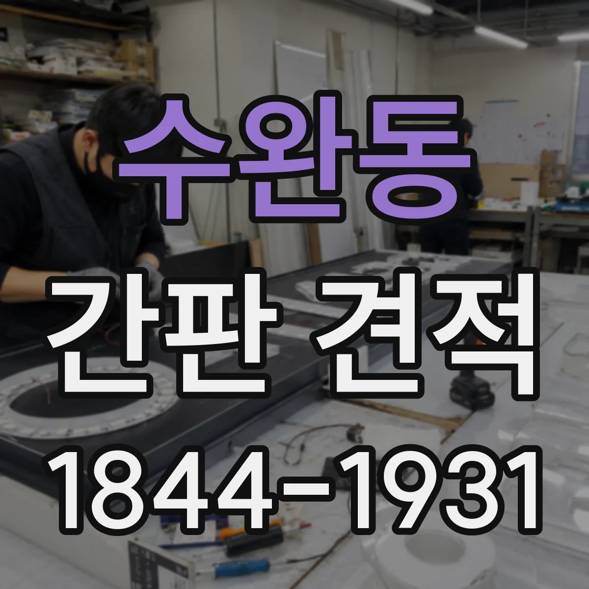 수완동 간판 견적