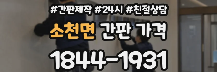 소천면 간판 가격