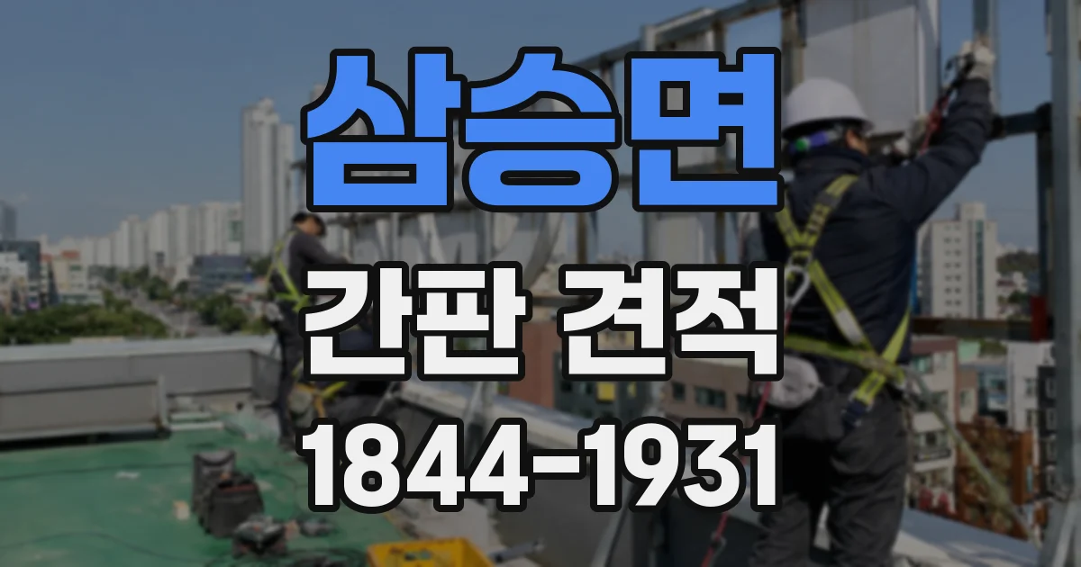 삼승면 간판 견적