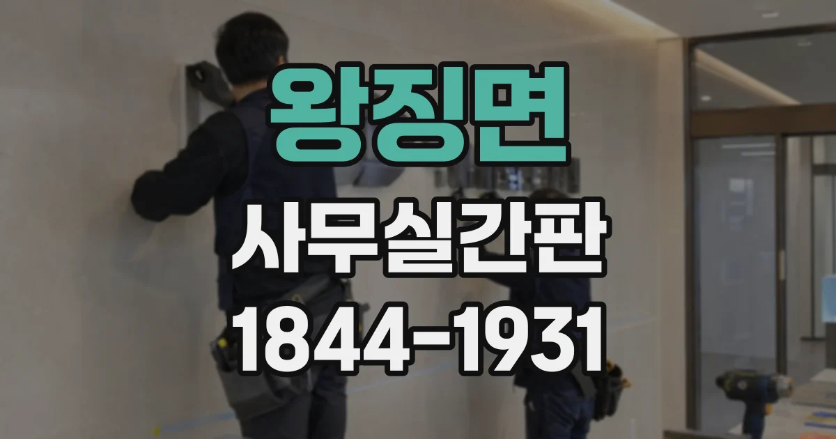 왕징면 사무실간판