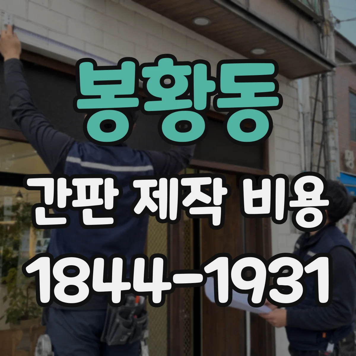 봉황동 간판 제작 비용