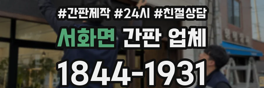 서화면 간판 업체