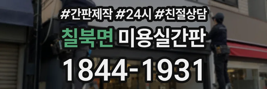 칠북면 미용실간판 상담 전화 1844-1931