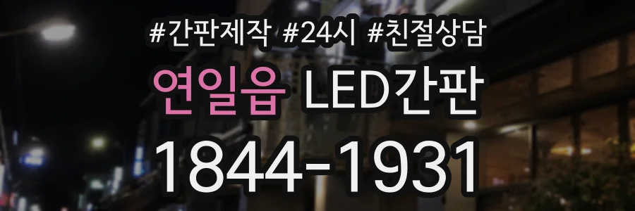 연일읍 LED간판 상담 전화 1844-1931