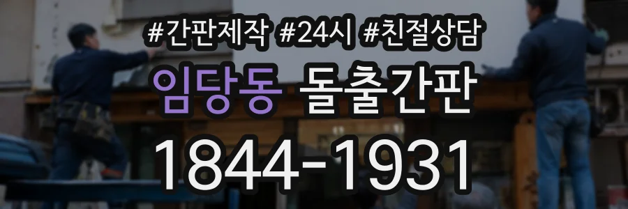 임당동 돌출간판 상담 전화 1844-1931