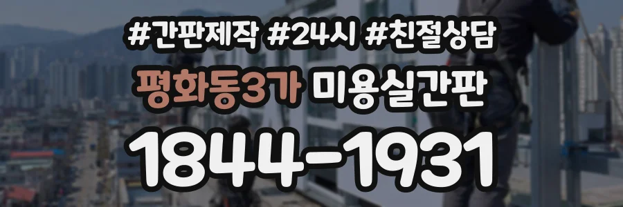 평화동3가 미용실간판 상담 전화 1844-1931