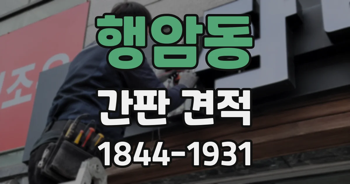 행암동 간판 견적