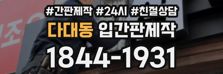 다대동 입간판제작 상담 전화 1844-1931