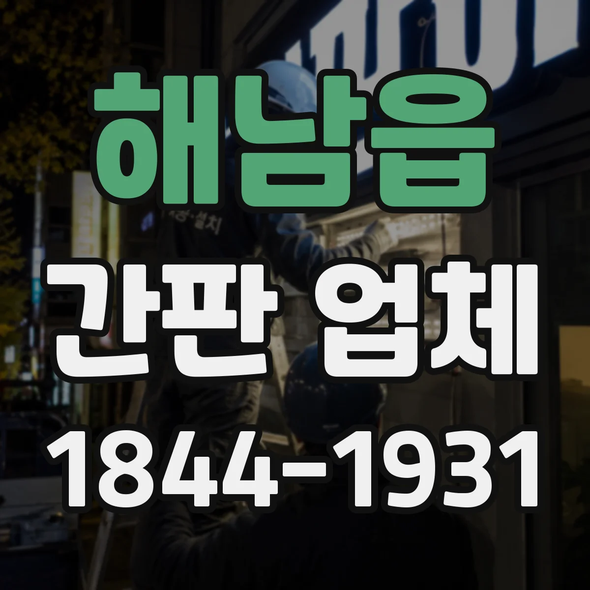 해남읍 간판 업체