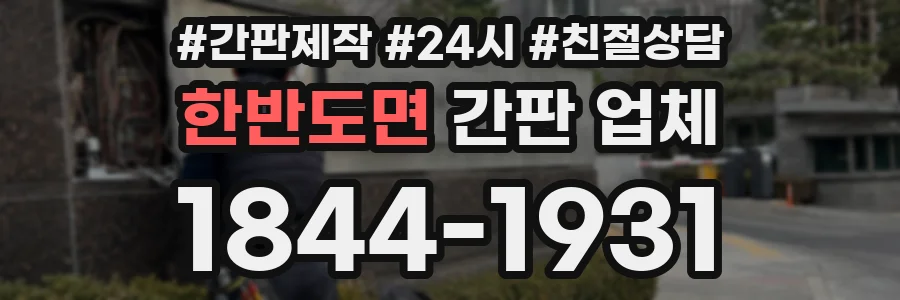 한반도면 간판 업체