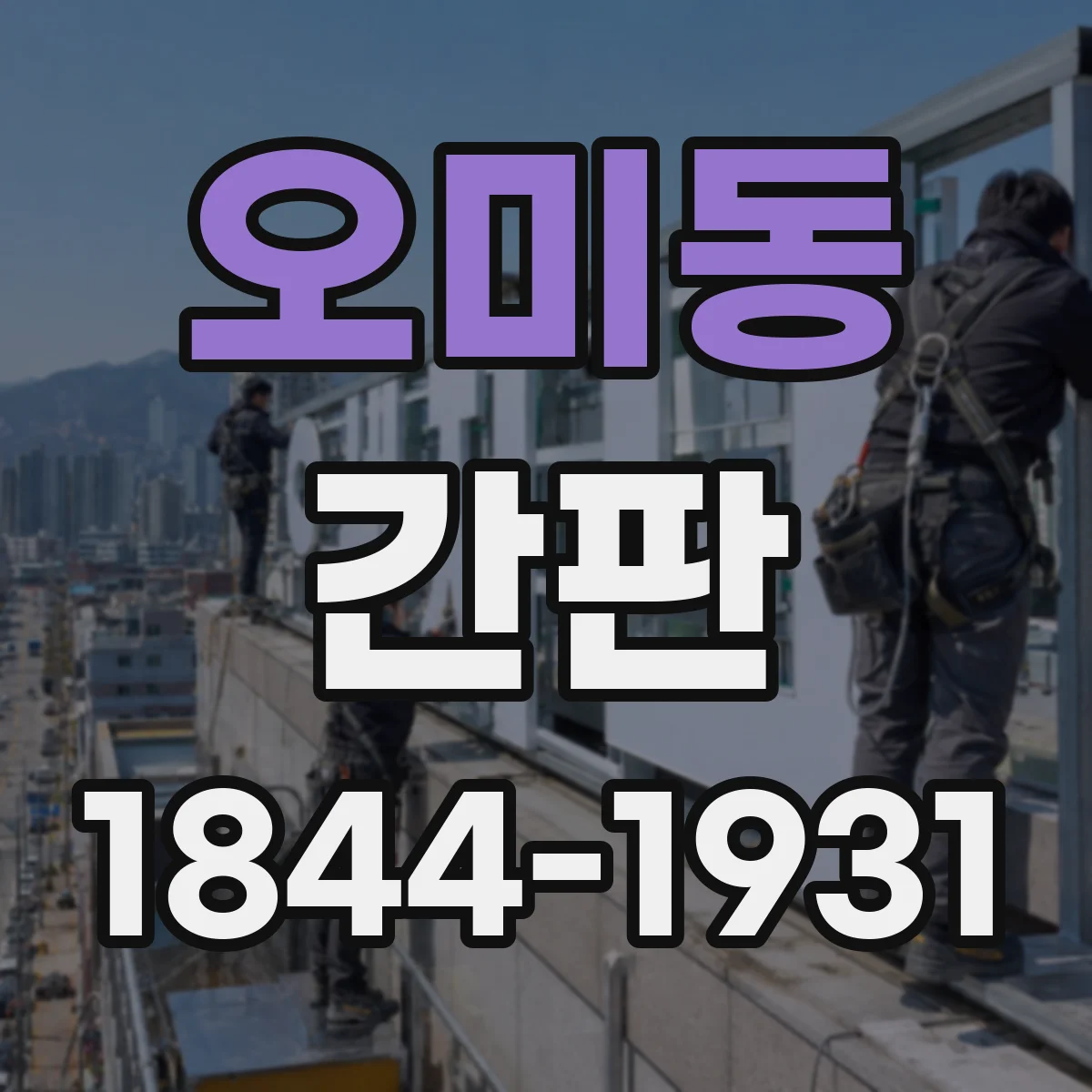 오미동 간판