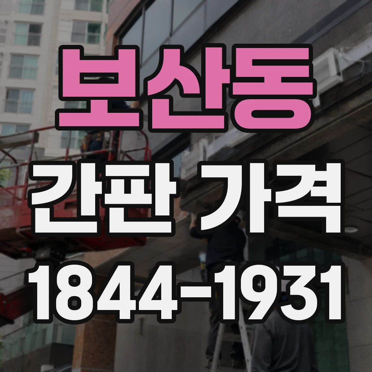 보산동 간판 가격