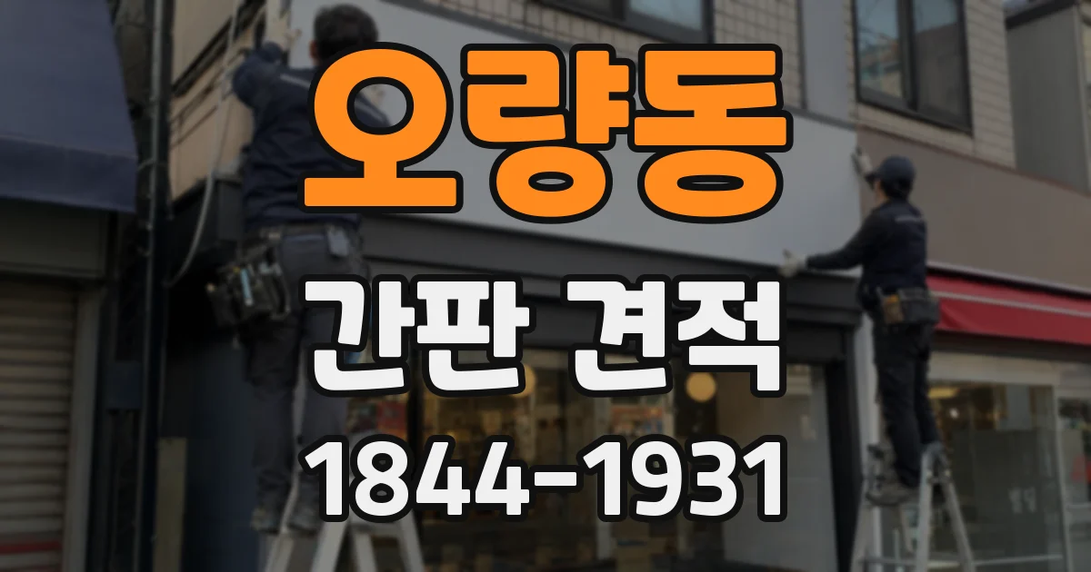 오량동 간판 견적