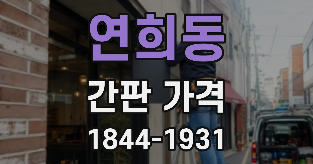 연희동 간판 가격