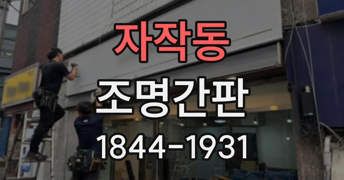 자작동 조명간판