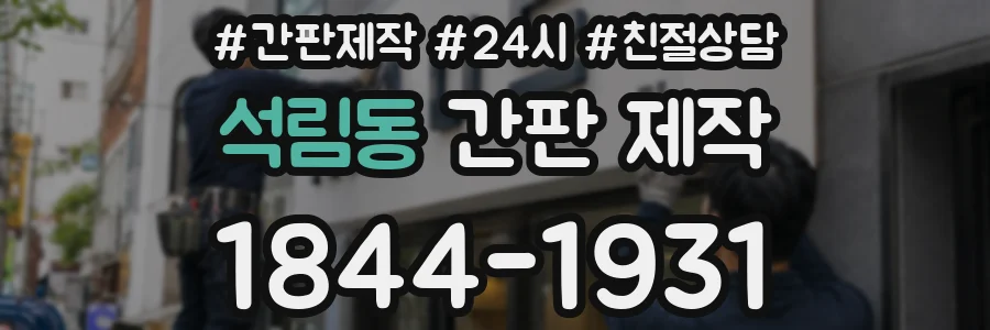 석림동 간판 제작