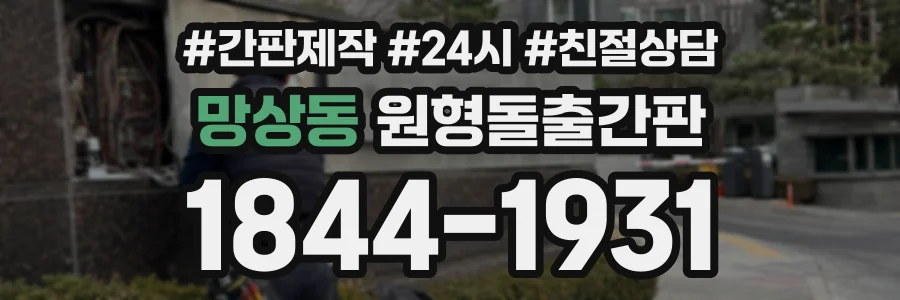 망상동 원형돌출간판 상담 전화 1844-1931