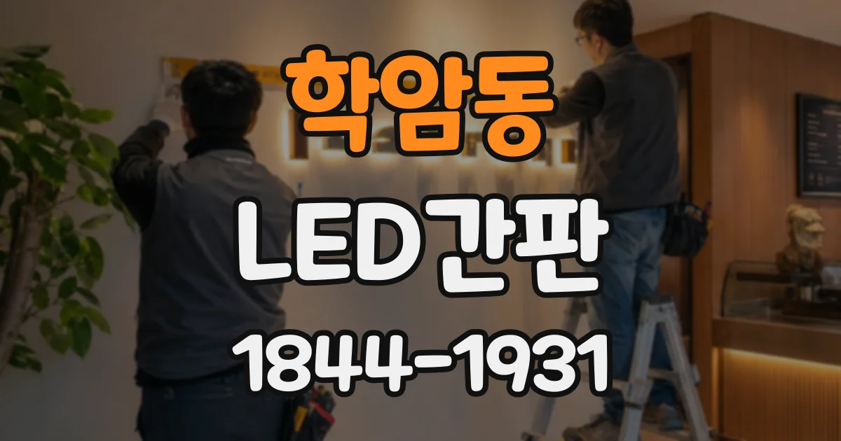 학암동 LED간판