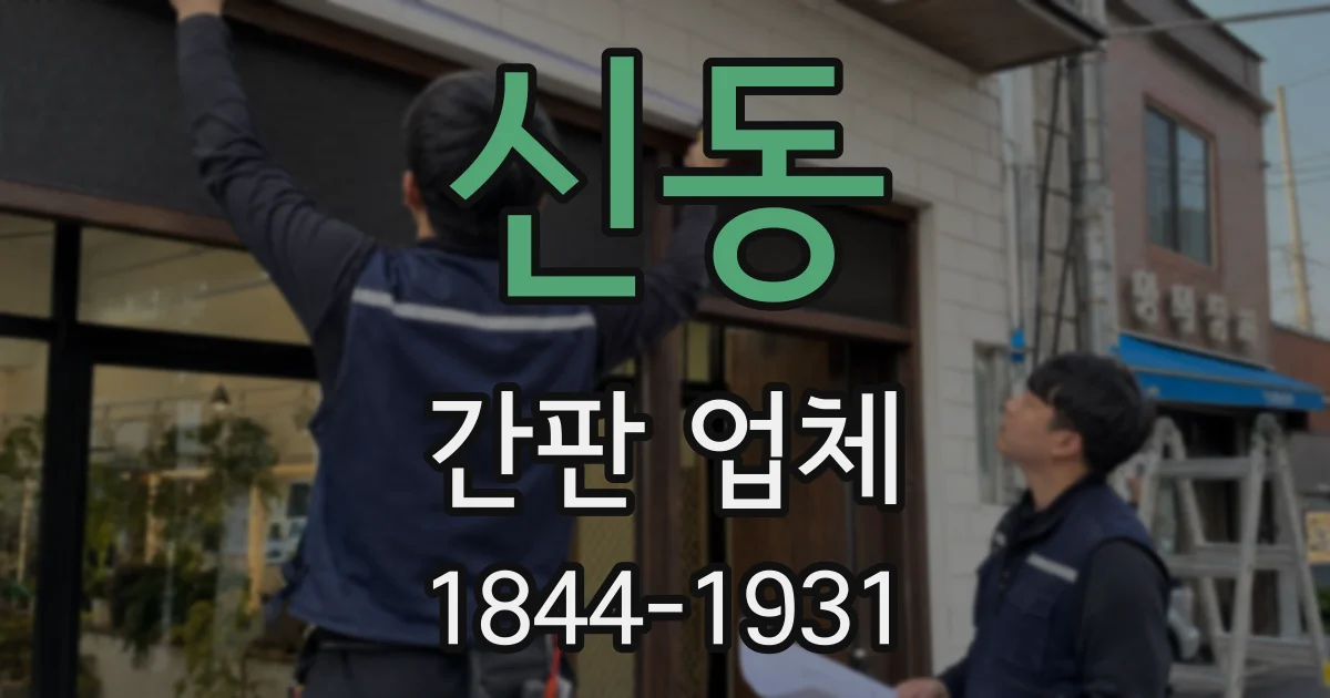 신동 간판 업체