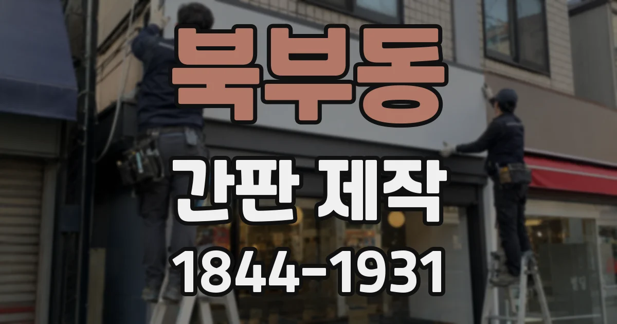 북부동 간판 제작