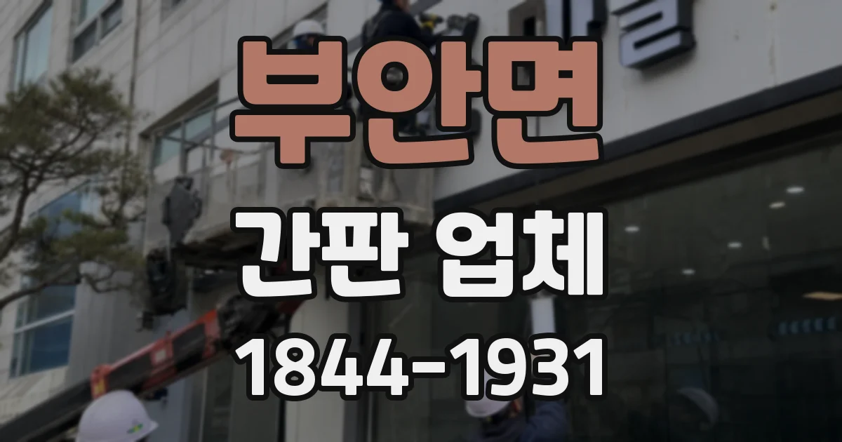 부안면 간판 업체