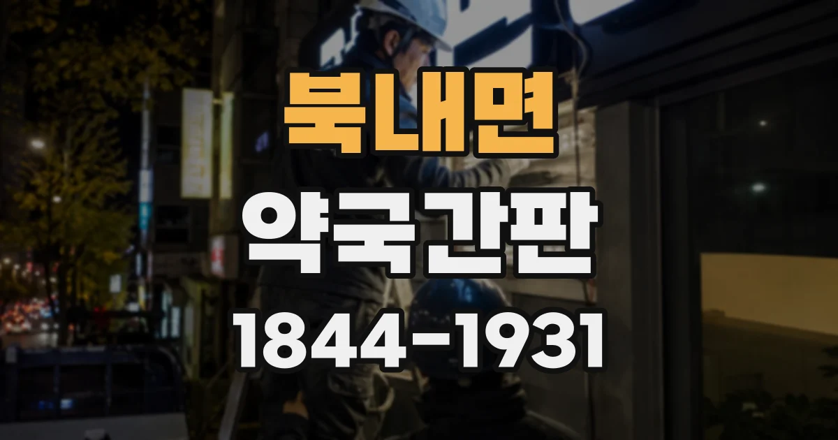 북내면 약국간판