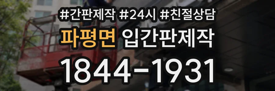 파평면 입간판제작 상담 전화 1844-1931