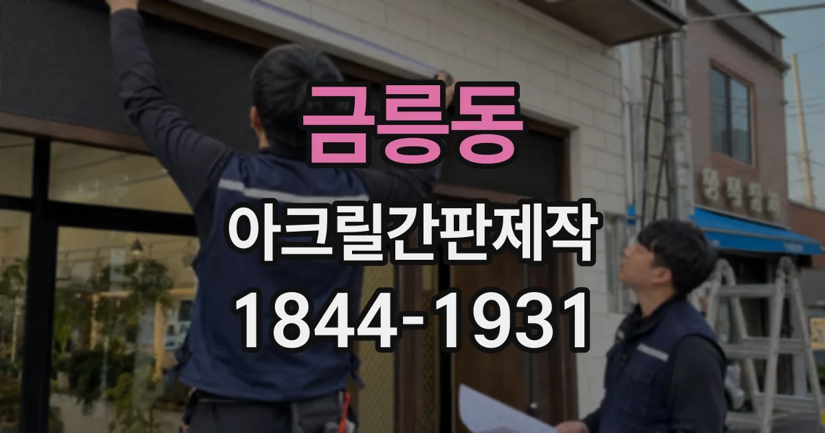 금릉동 아크릴간판제작