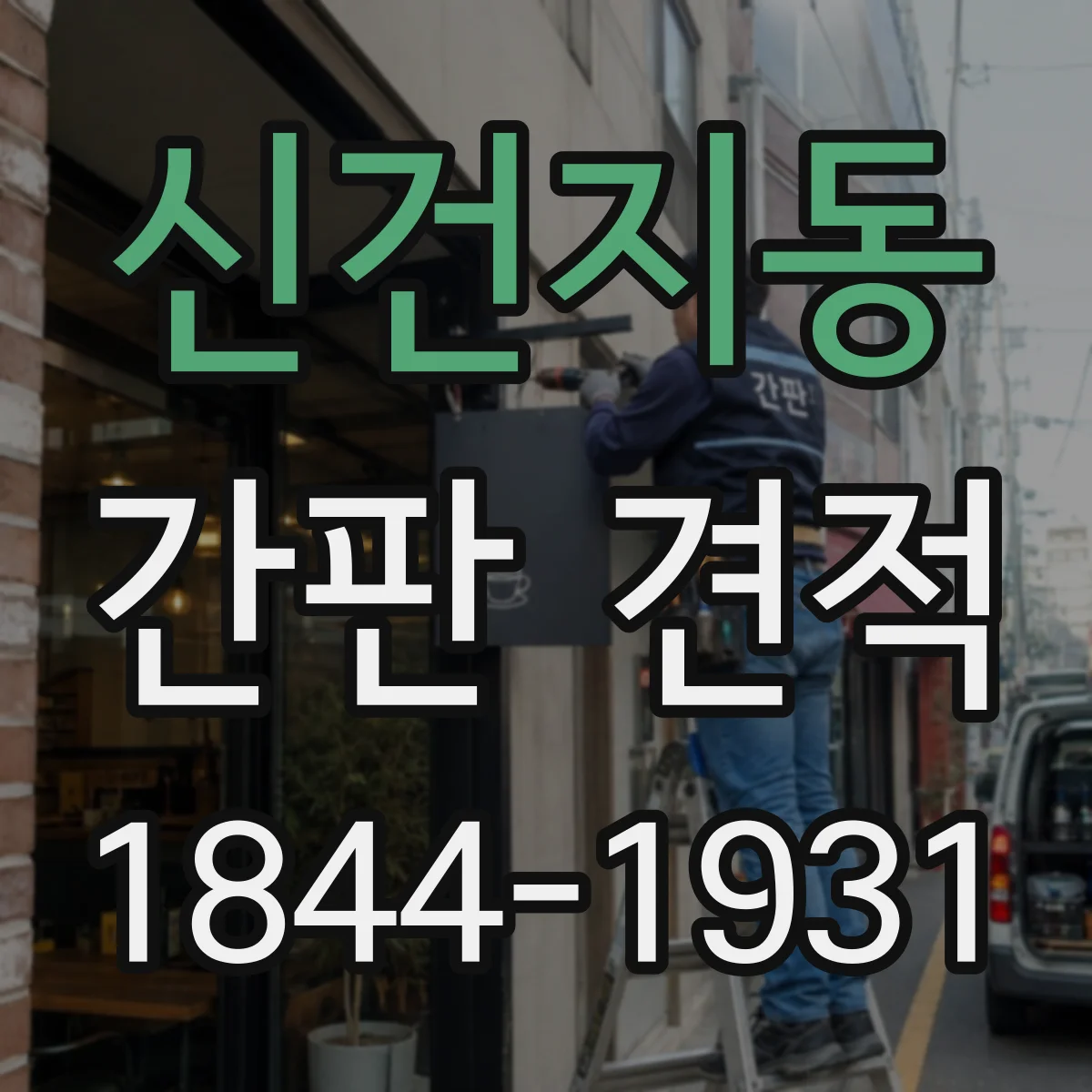신건지동 간판 견적