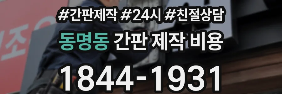동명동 간판 제작 비용
