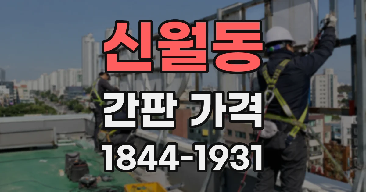 신월동 간판 가격