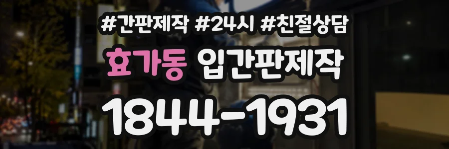 효가동 입간판제작 상담 전화 1844-1931