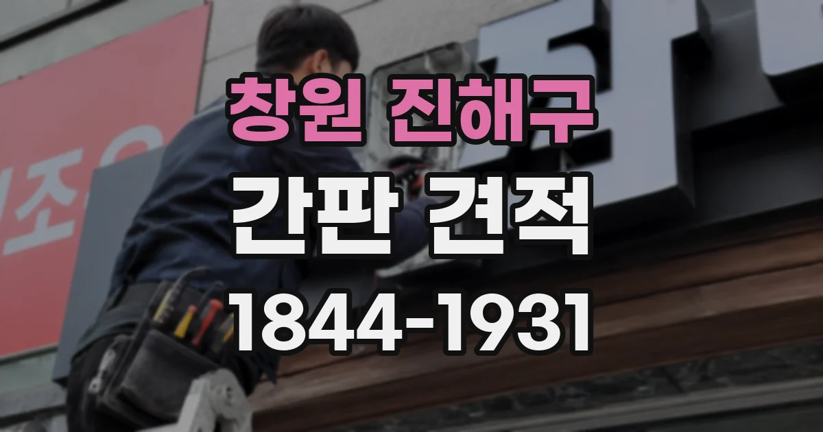 창원 진해구 간판 견적