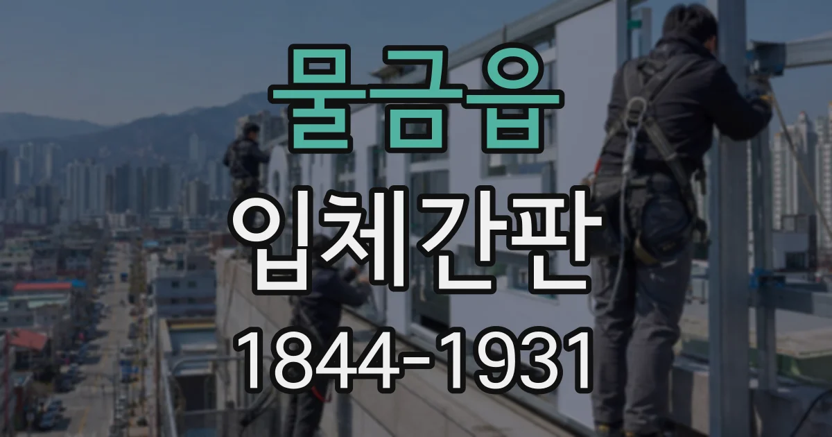 물금읍 입체간판