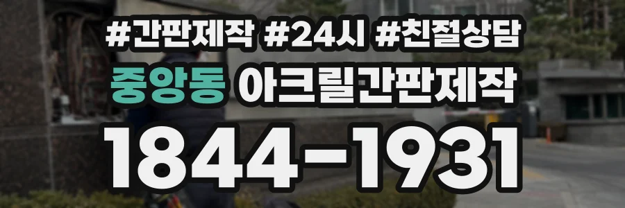 중앙동 아크릴간판제작 상담 전화 1844-1931
