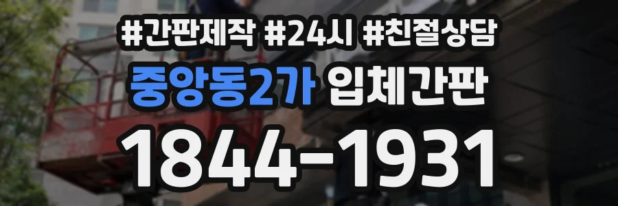 중앙동2가 입체간판 상담 전화 1844-1931