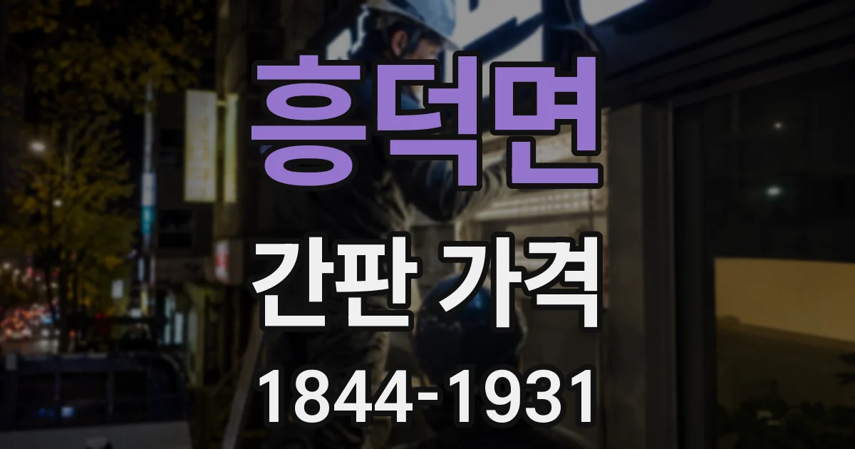 흥덕면 간판 가격