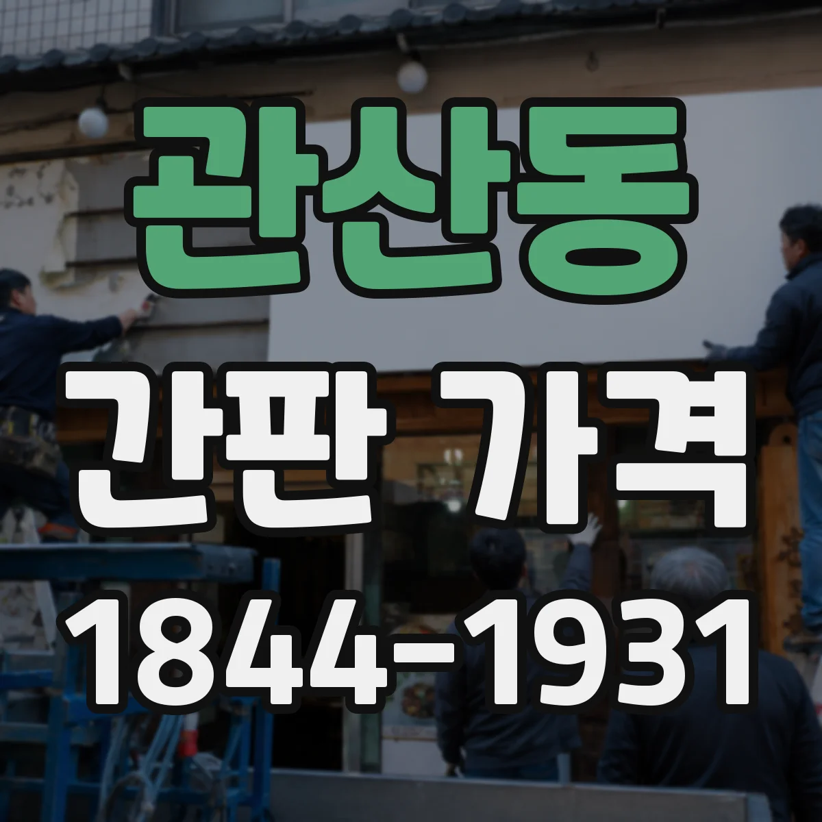 관산동 간판 가격