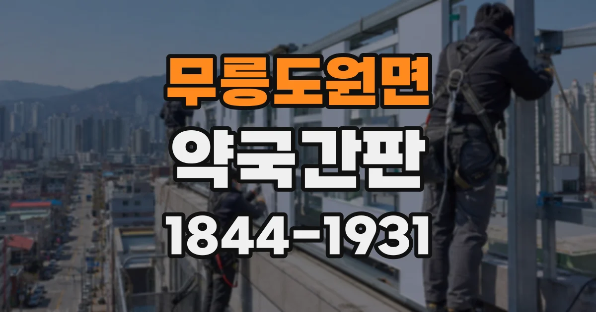 무릉도원면 약국간판